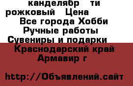 канделябр 5-ти рожковый › Цена ­ 13 000 - Все города Хобби. Ручные работы » Сувениры и подарки   . Краснодарский край,Армавир г.